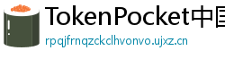 TokenPocket中国区下载 - TokenPocket国内合规版｜华为/小米应用商店直达